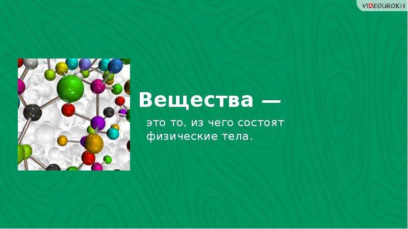 Предмет химии. Химия часть естествознания. Химия часть естествознания. Предмет химии. Вещества. Химия как предмет естествознания предмет химии. Химия часть естествознания презентация 8 класс.