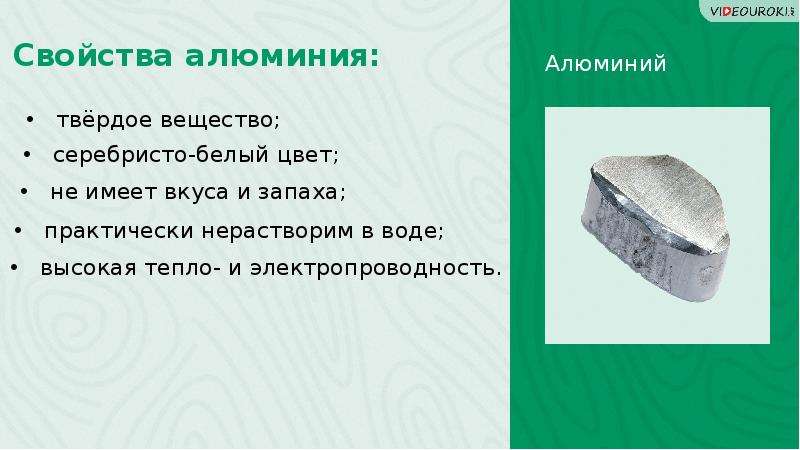 Алюминий это вещество. Алюминий твердый. Алюминий вещество. Вкус алюминия. Алюминий твердое вещество или нет.