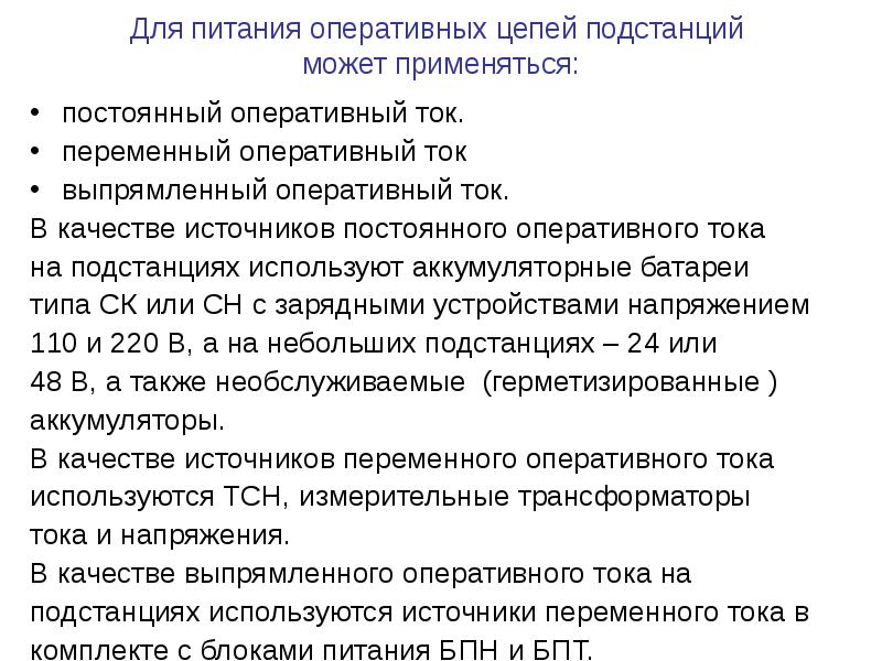 Источники оперативного