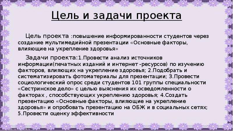 Здоровье задачи. Задачи здоровья. Цель задачи про проект ароматерапия. Задачи проекта про моду. Задачи по достижению здоровья.