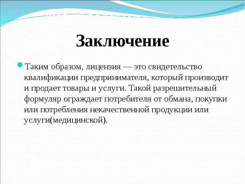 Вывод таким образом. Заключение. Лицензирование СРС заключение. Презентация на тему лицензия.