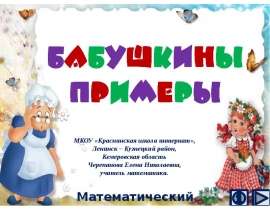 Математический тренажёр «Бабушкины примеры»