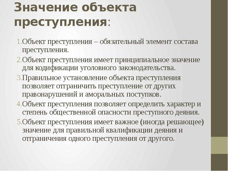 Объект означать. Уголовно-правовое значение объекта преступления. Объект и предмет правонарушения. Значение объекта состава преступления. Объект преступления.