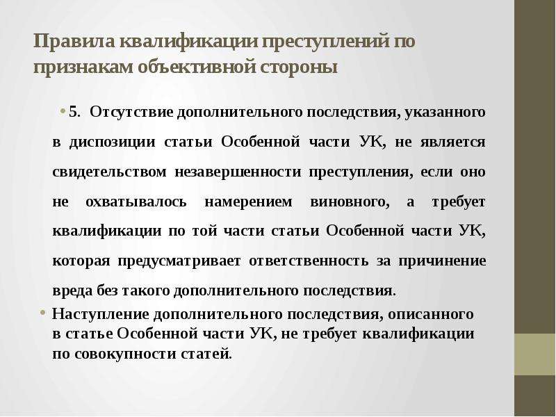 Содержание и признаки объективной стороны. Порядок квалификации преступлений. Правила квалификации. Признаки квалификации преступлений. Правила квалификации преступлений в уголовном праве.