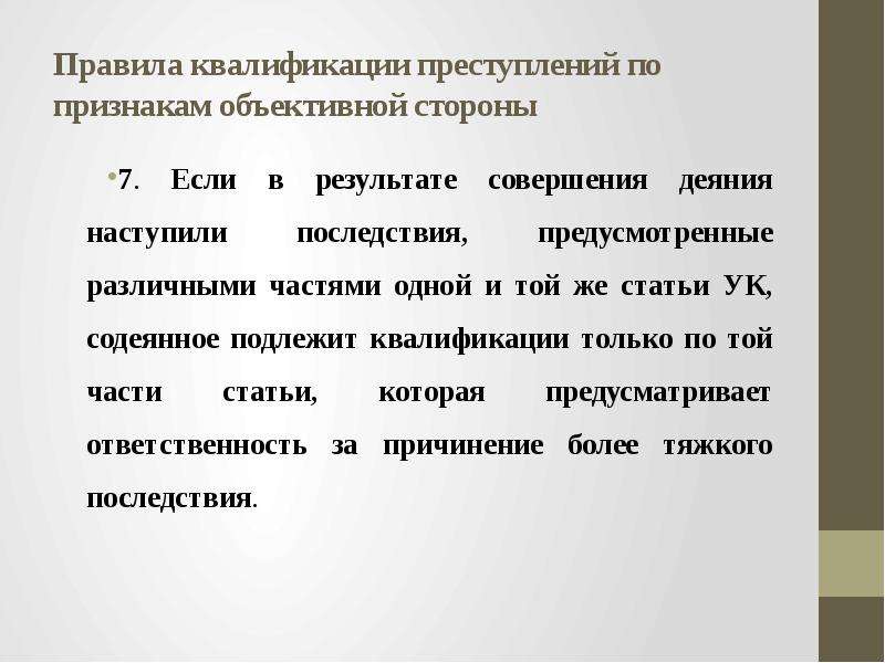 Правила квалификации преступлений. Признаки квалификации преступлений. Правила квалификации преступ. Состав преступления и квалификация преступления.