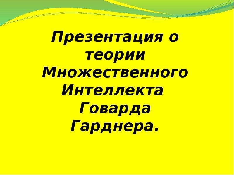 Теория множественного интеллекта говарда. Теория множественного ин. Теория множественного интеллекта Гарднера. Говард Гарднер структура разума.