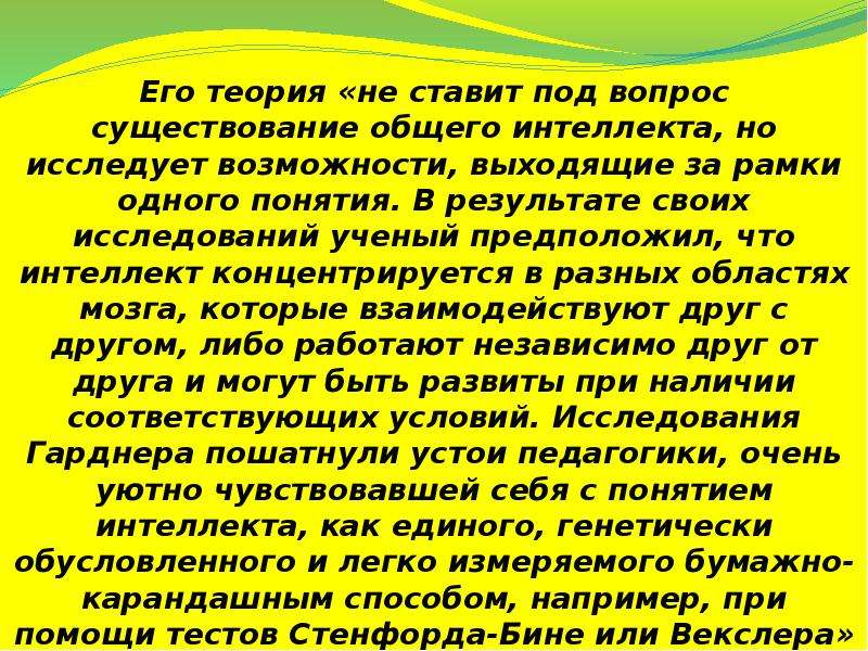 Теория множественного интеллекта говарда. Теория множественного интеллекта Гарднера. Говард Гарднер теория множественного интеллекта. Теория множественного интеллекта.