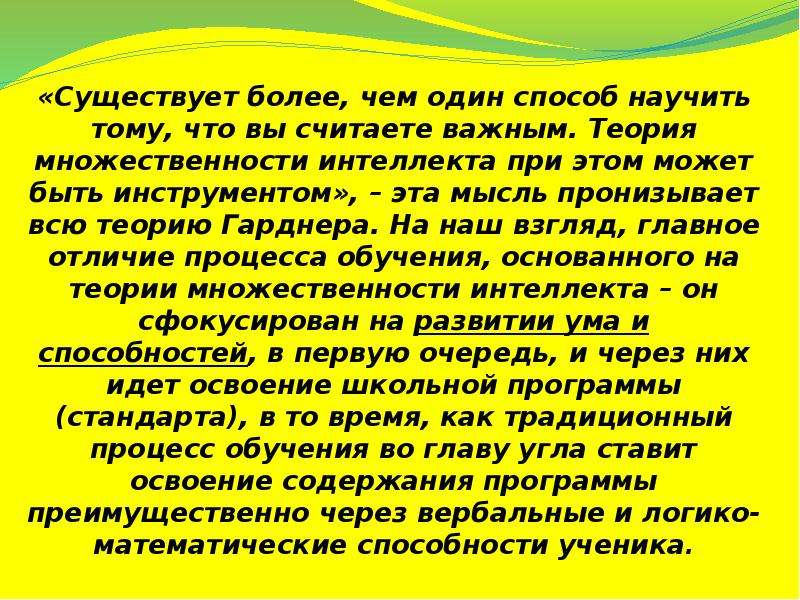 Теория множественного интеллекта говарда. Теория множественного интеллекта.