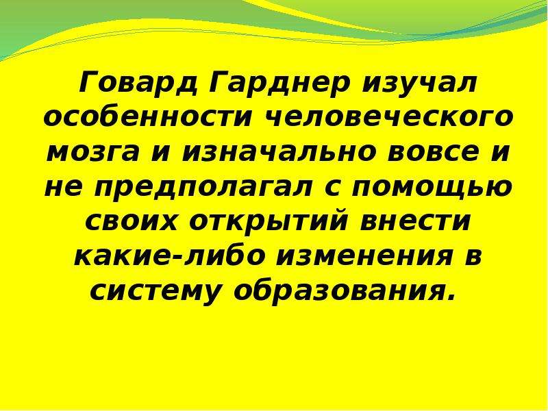 Открытие внести. Замечательная человеческая особенность.