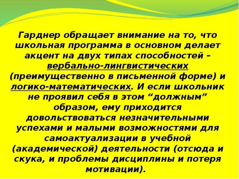 Теория множественного интеллекта говарда. Теория интеллекта Говарда Гарднера. Теория множественного интеллекта Гарднера. Говард Гарднер теория множественного интеллекта. Структура разума: теория множественного интеллекта.