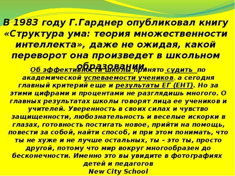 Теория множественного интеллекта говарда. Теория множественного интеллекта Говарда Гарднера кратко. Книга структура разума теория множественного интеллекта. Книга Гарднера структура разума. Говард Гарднер теория множественного интеллекта.