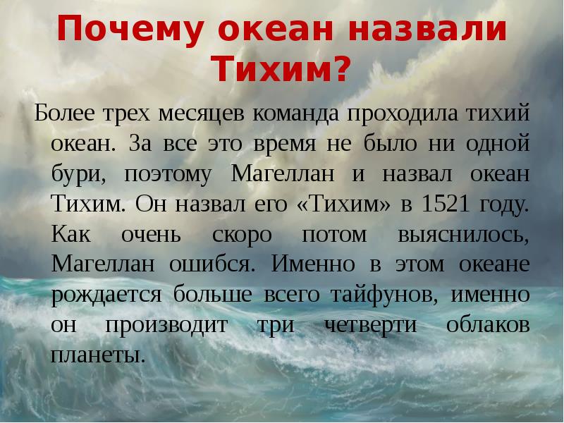 Тише зовут. Рассказ про океан. Рассказ о тихом океане. Тихий океан доклад. Сообщение о тихом океане.