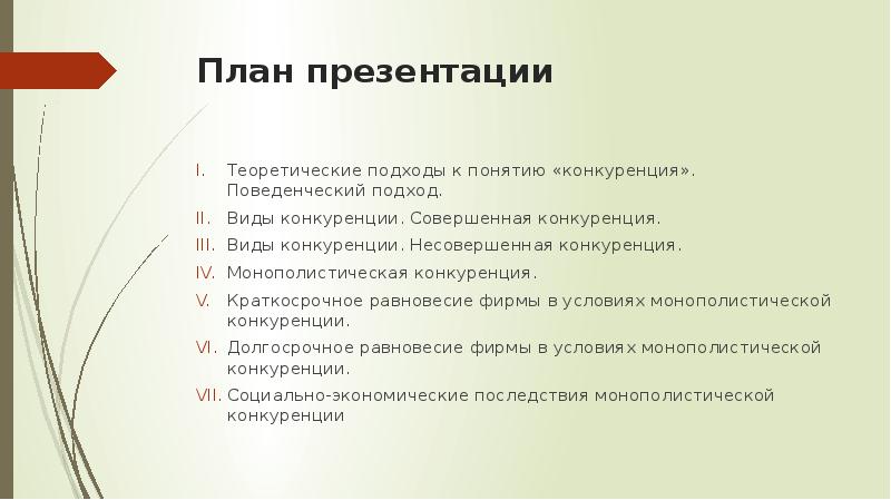 План на тему конкуренция в рыночной экономике