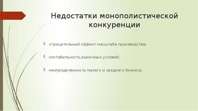 Достоинства и недостатки конкуренции. Преимущества рынка монополистической конкуренции. Недостатки монополистической конкуренции. Минусы монополистической конкуренции. Недостатки рынка монополистической конкуренции.