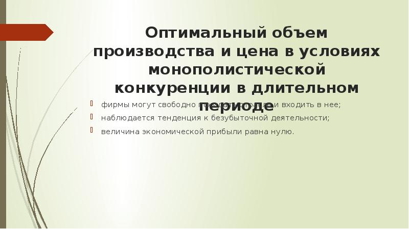 Монополистическая конкуренция презентация 10 класс экономика