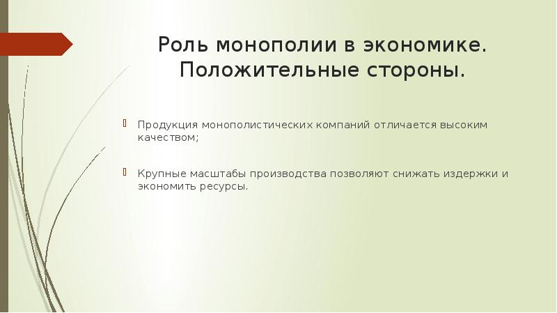 Возможности монополии. Роль монополии. Роль монополии в экономике. Роль монополии в рыночной экономике. Монополия и их роль в экономике.