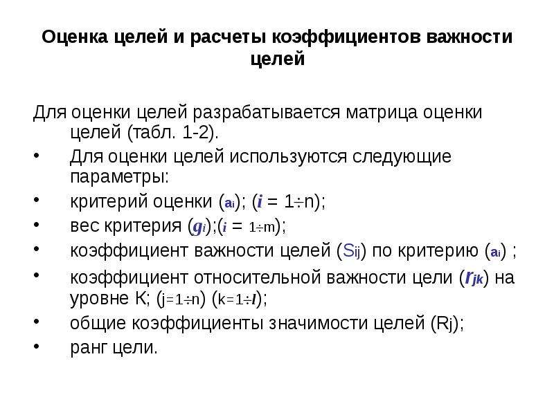 Оценка в целом. Коэффициент значимости критерия оценки. Коэффициент значимости целей. Коэффициент значимости как рассчитать. Отметка цели.