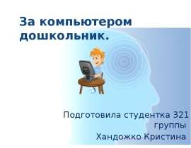 Дошкольник за компьютером