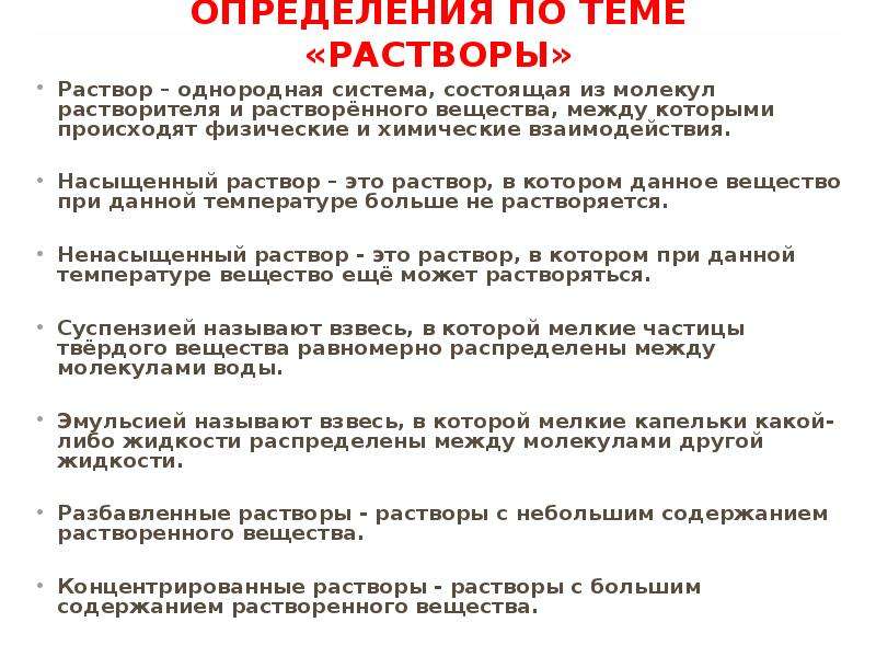 18 определение. Определения по теме растворы. Растворы это однородные системы состоящие из молекул растворителя. Раствор это типы взаимодействия между частицами растворителя.