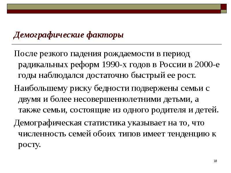 После факторы. Демографические факторы. Факторы бедности. Демографические факторы определяющие спрос. Демографические факторы рождаемости это.