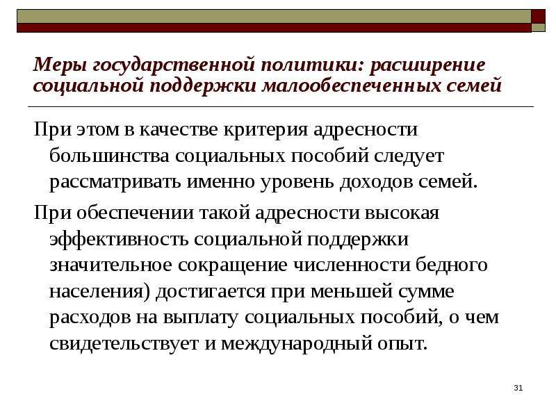 Расширение социального. Усиление адресности социальной поддержки. Социальная адресность. Меры государственной поддержки социальных проектов. Принцип адресности социального обеспечения.