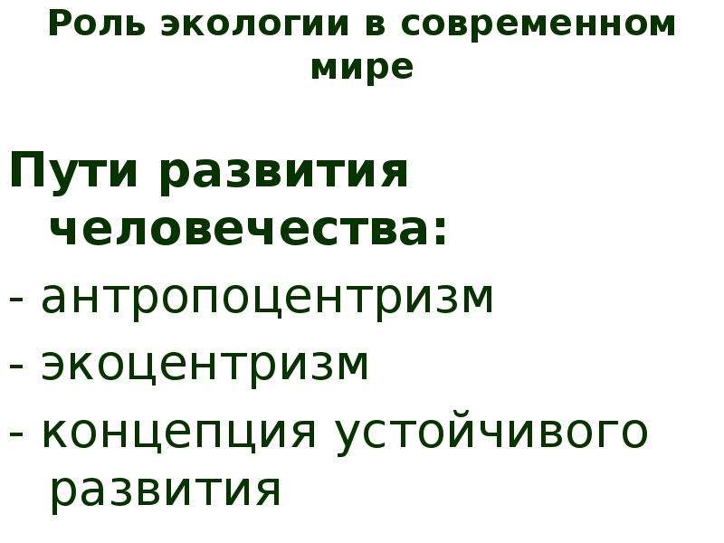 Роль экологии в формировании современной картины мира и в практической деятельности людей