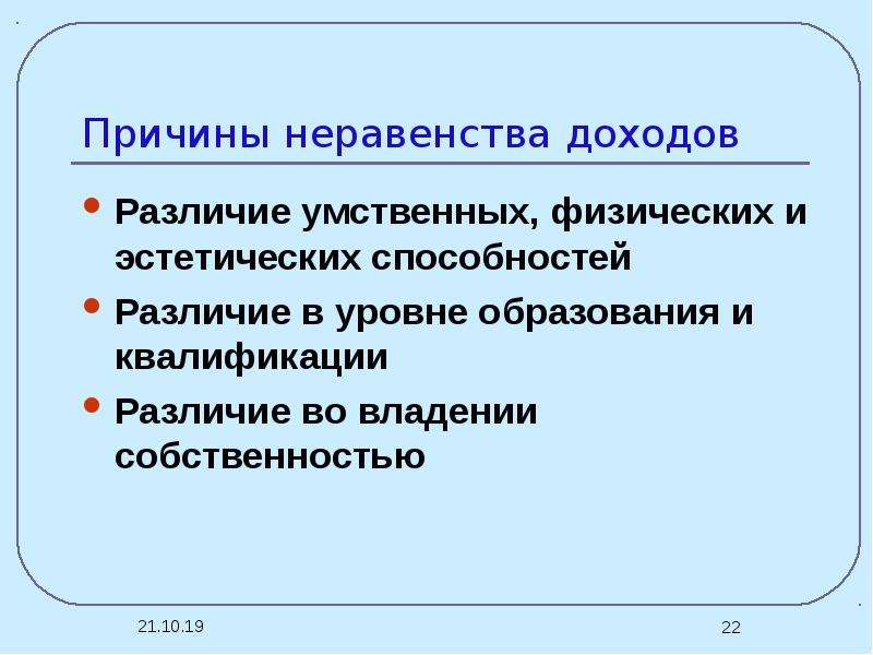 Почему нельзя устранить неравенство в доходах обществознание