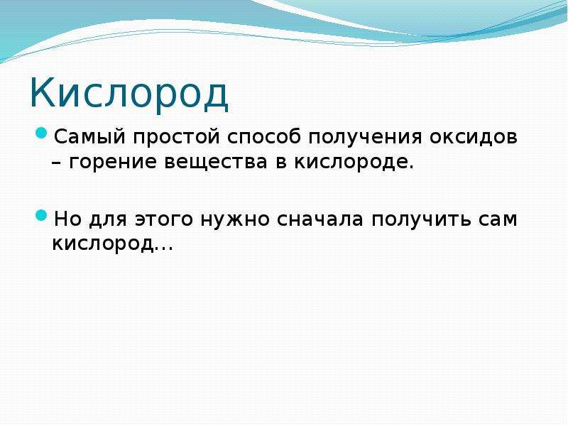 Высказывание о кислороде как о химическом