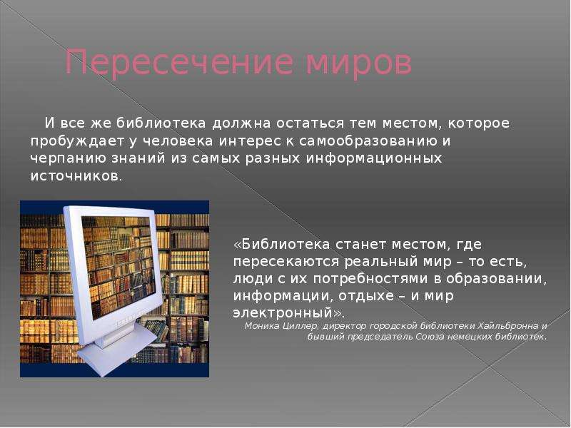 Библиотека источник информации