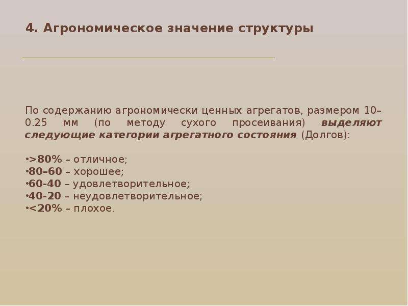 Структура смысла. Агрономически ценная структура почвы. Агрономическое значение структуры. Агрономическое значение структуры почвы. Значение структуры почвы.