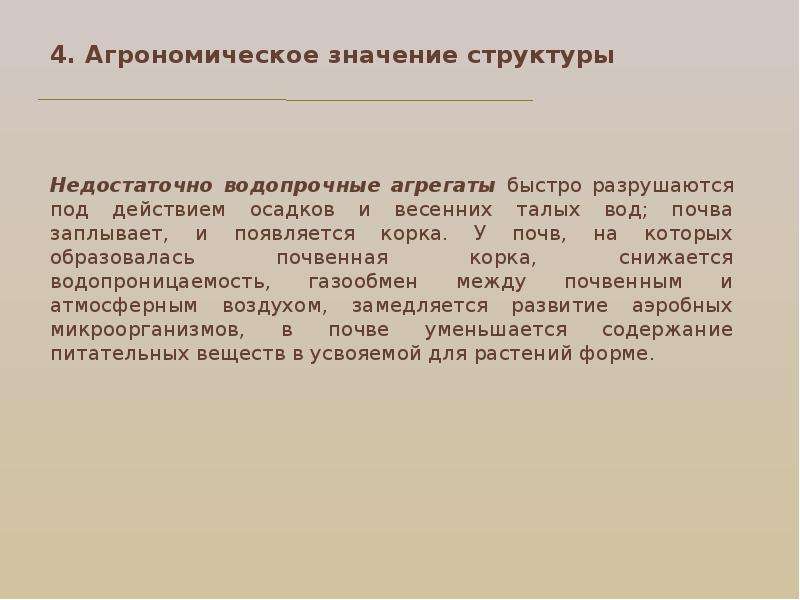 Структура смысла. Агрономическое значение почвы. Агрономическое значение структуры почвы. Структура Агрономической службы. Структура Агрономической службы в сельском хозяйстве.