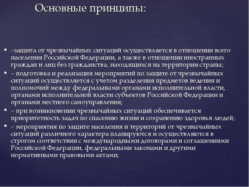 Основные принципы защиты. Защита человека в чрезвычайных ситуациях. Способы защиты человека в чрезвычайных ситуациях. Вредные и опасные факторы ЧС. Принципы защиты человека от ЧС.