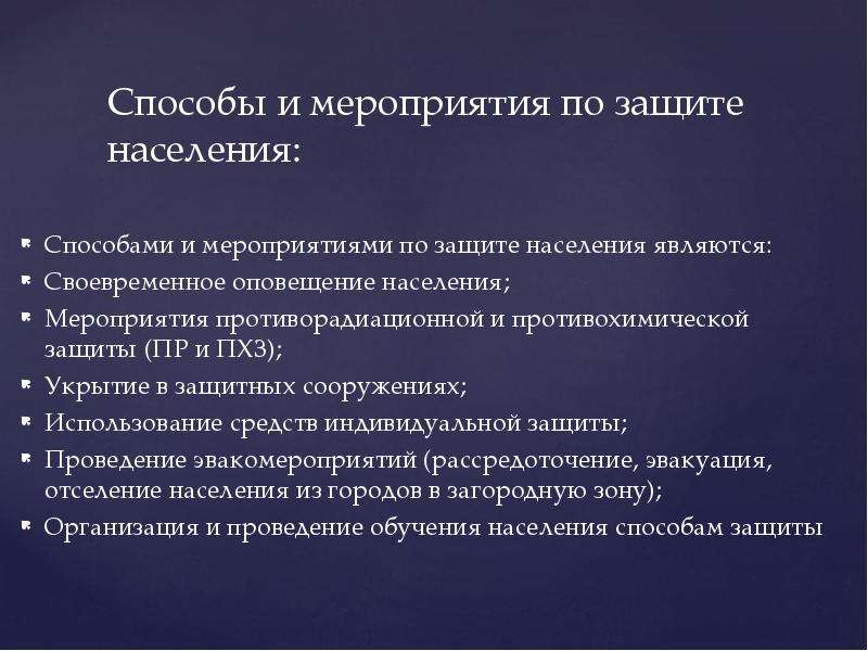 Дать определение защита населения. Мероприятия противорадиационной защиты. Мероприятия по противорадиационной защите населения. Мероприятия по противорадиационной и противохимической защите. Способы и защита населения от опасных факторов.