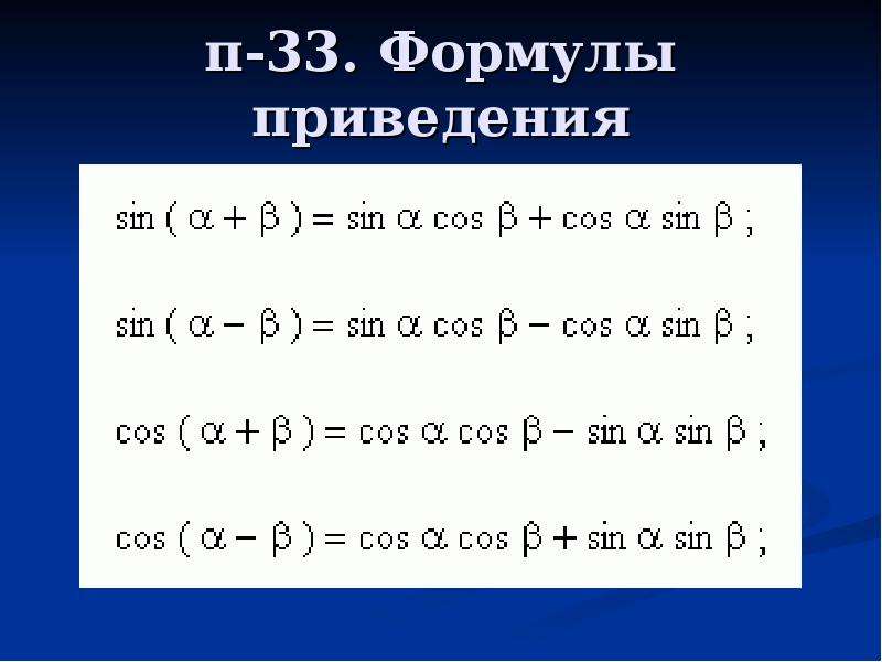 Формулы приведения sin. Формулы тригонометрии формулы приведения. Формулы приведения тригонометрических выражений. Формулы упрощения формулы приведения. Тригонометрические формулы формулы приведения.