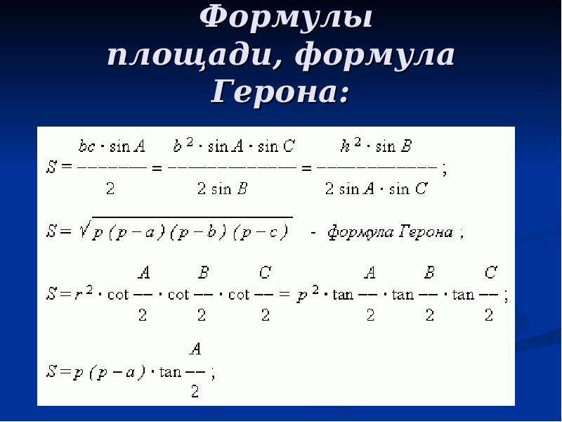 Треугольника формуле герона найдем. Формула Герона 8 класс. Формула Герона для площади. Площадь треугольника через формулу Герона. Формула Герона формулировка.