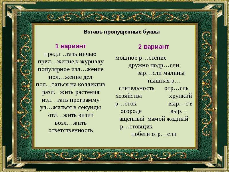 Зар сли. Предл…Гать ничью,. Прил…Гать усилия. Отл…жить пол…жить изл…Гать предл…Гать. Пол_жение.