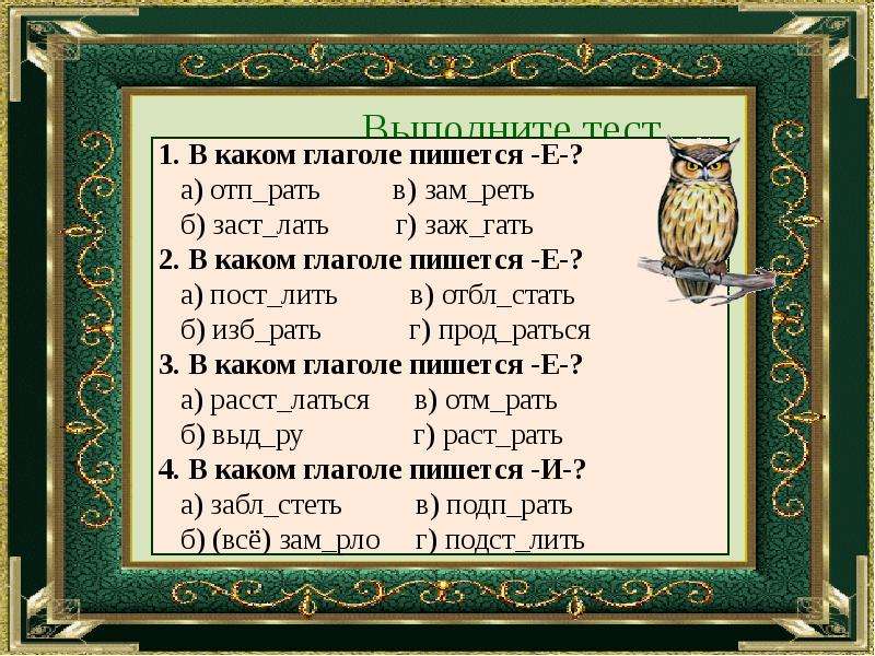 Пощусь как пишется. В каком глаголе пишется е. Зам..реть. Зам..рать. Ратью какой род.