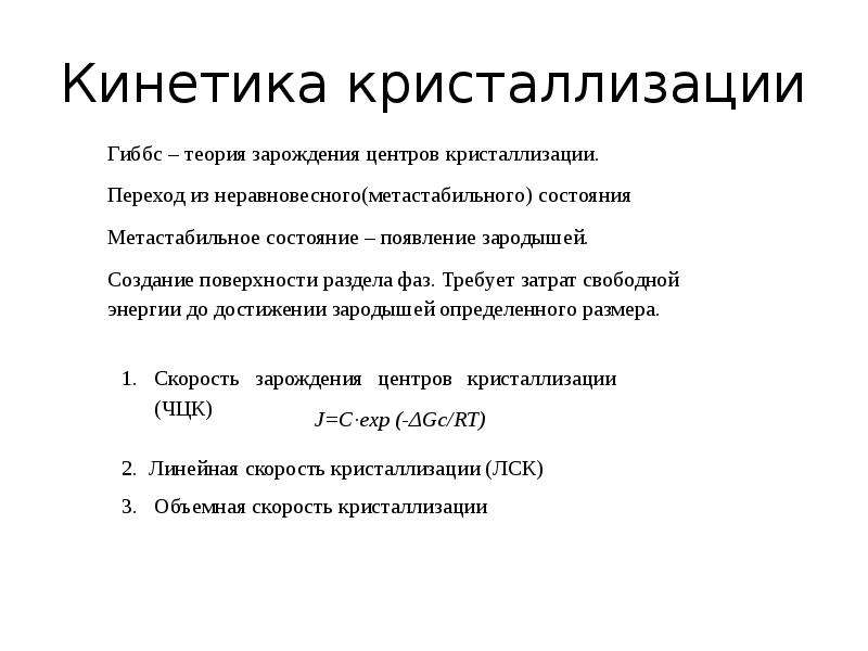 Формула кристаллизации. Кинетика процесса кристаллизации. Механизм и кинетика кристаллизации металлов. Кинетика кристаллизации металлов. Кинетика кристаллизации полимеров.