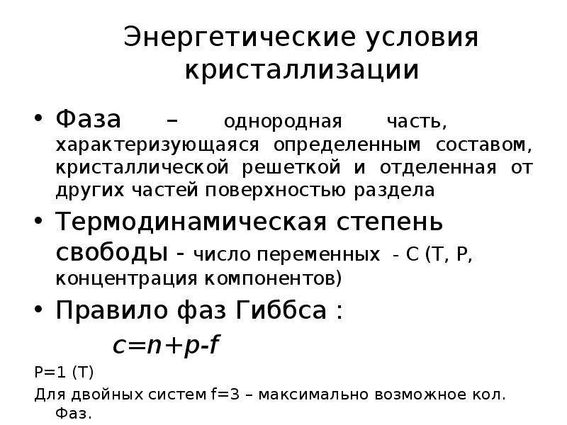 Условие процесса. Энергетические условия процесса кристаллизации. Энергетические предпосылки кристаллизации. Энергетические условия процесса кристаллизации кратко. Энергетические предпосылки кристаллизации металла.