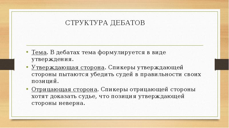 Структура дискуссии