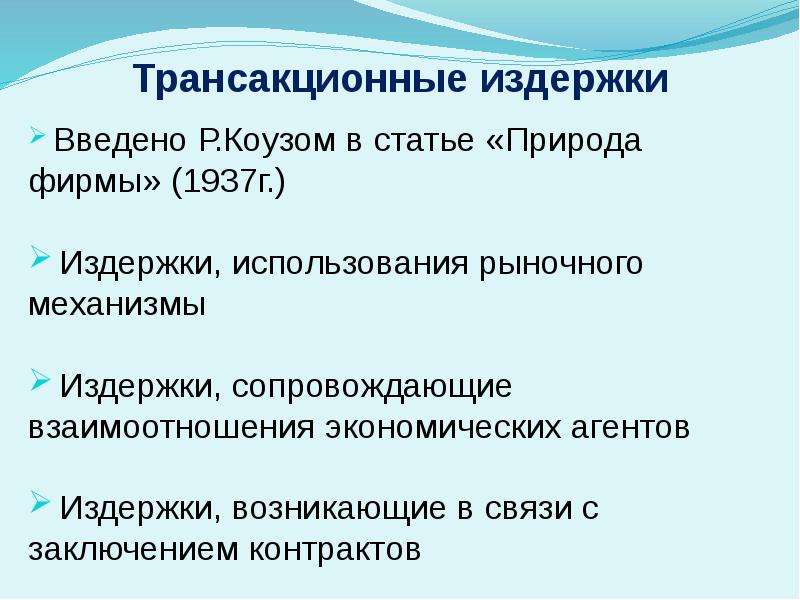 Трансакционные издержки презентация