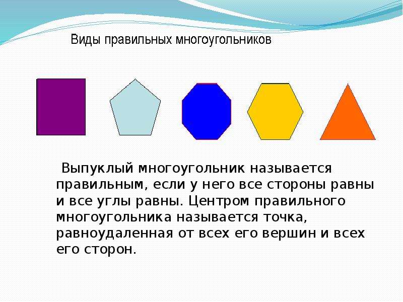 Правильный многоугольник это. Правильный многоугольник. Названия многоугольников. Правильный выпуклый многоугольник. Многоугольник выпуклый если.