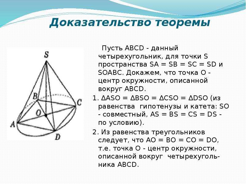 Центр описанной окружности четырехугольника