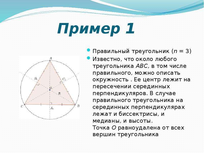 Серединный перпендикуляр треугольника описанная окружность