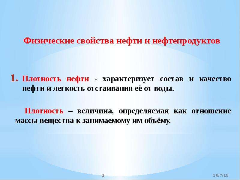 Физические свойства нефти. Плотность нефти - физическая величина,. Плотность нефти физическая величина измеряемая. Фраза характеризующая нефть. Караулбазарская и шуртепинская нефть характеристика.