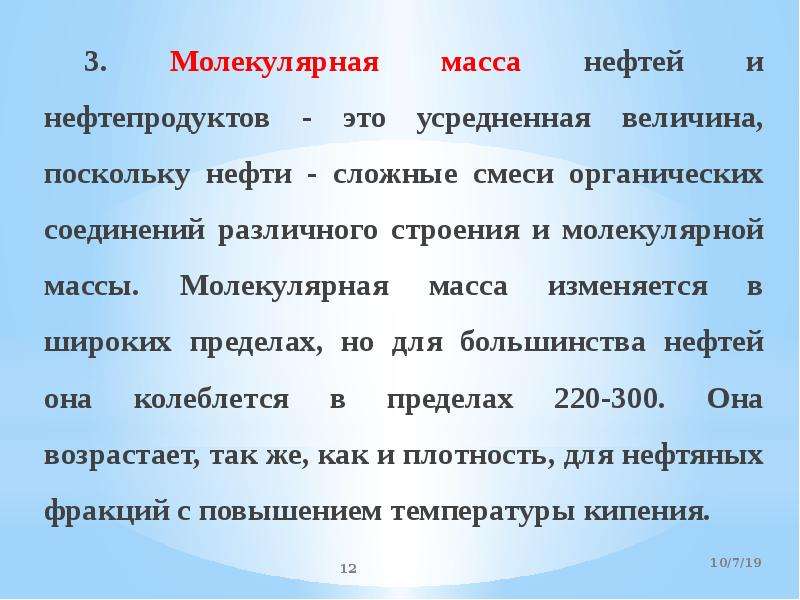 Вес нефти. Молекулярная масса нефти. Средняя молекулярная масса нефти. Молекулярная масса нефтепродуктов. Масса нефтепродуктов.