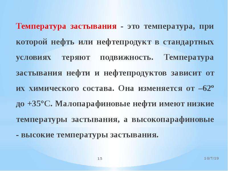 Температура нефти. Температура застывания нефти. Температура застывания нефти и нефтепродуктов. Температура замерзания нефтепродуктов. Температуры застывания помутнения.