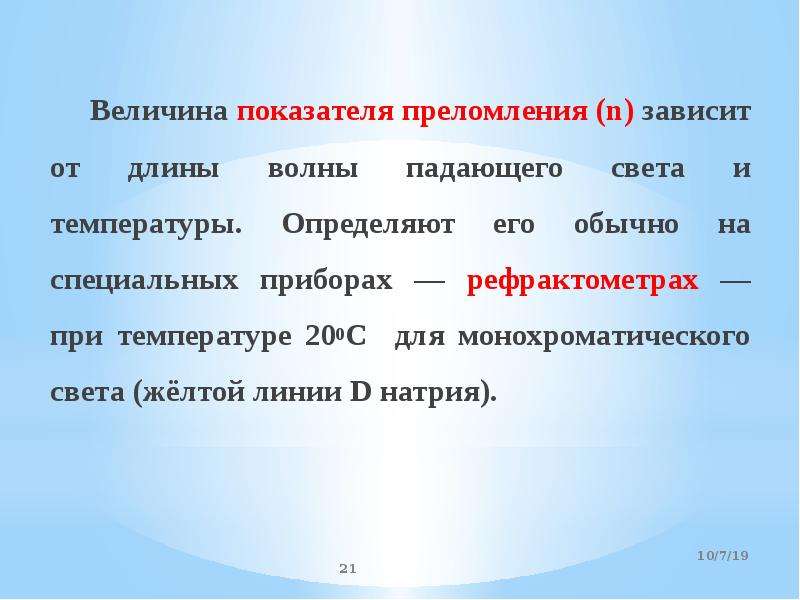 От чего зависит n. Показатель преломления зависит от длины волны падающего света. Как зависит от длины волны падающего света температуры. Преломление нефти и газа. Температура 200.