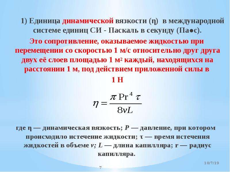 Размерность вязкости. Динамическая и кинематическая вязкость. Динамическая вязкость формула.