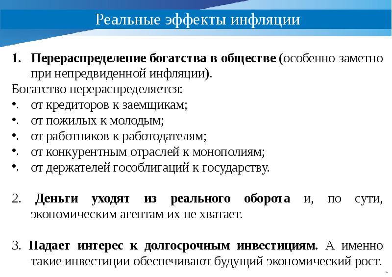 Менее всего пострадают от непредвиденной инфляции те. В условиях непредвиденной инфляции богатство перераспределяется. Непредвиденная инфляция создает положительный эффект.